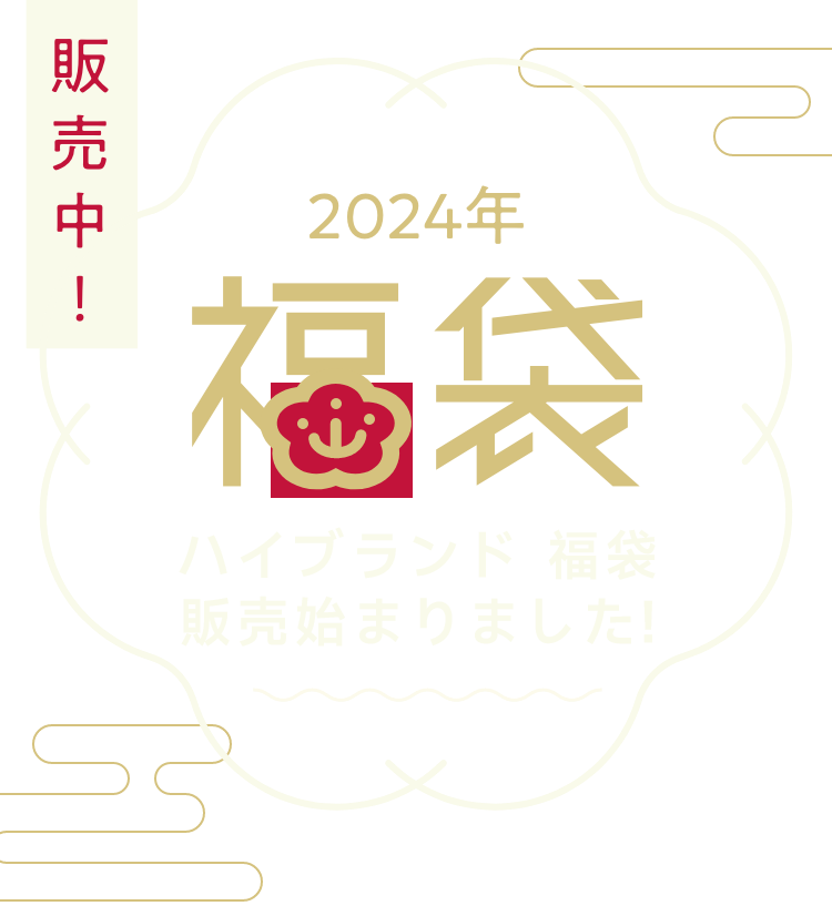 ハイブランド福袋2024