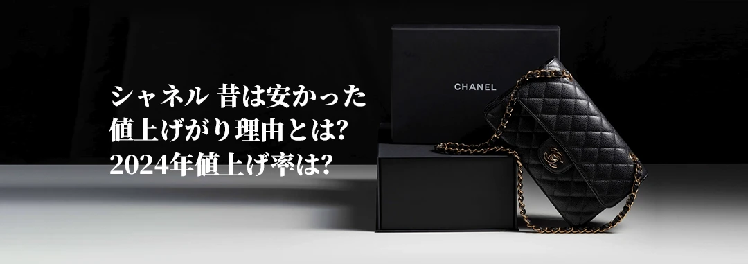 シャネル 昔は安かった値上げがり理由とは?2024年値上げ率は?