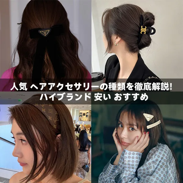 人気 ヘアアクセサリーの種類を徹底解説!ハイブランド 安い おすすめ