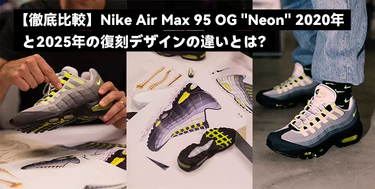 【徹底比較】Nike Air Max 95 OG neon 2020年と2025年の復刻デザインの違いとは？