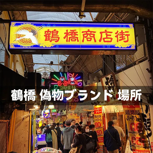 鶴橋 偽物ブランド 場所 2025年最新ガイド：スーパーコピー購入スポット完全まとめ