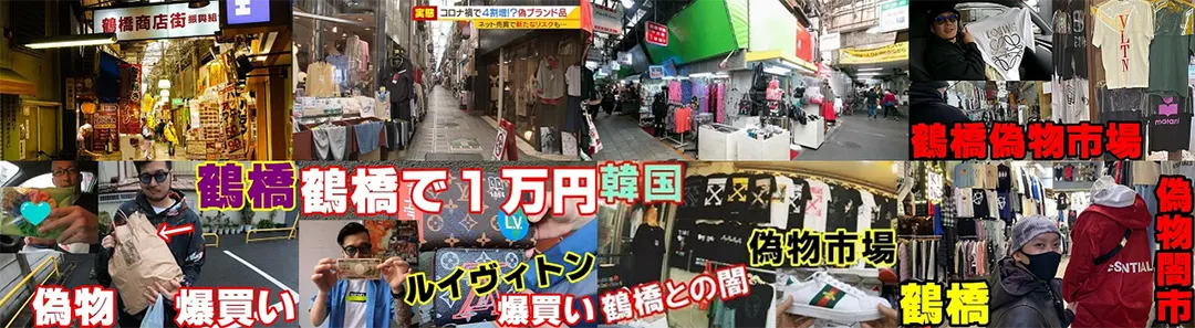 なぜ鶴橋の偽物ブランドは摘発されないのか？