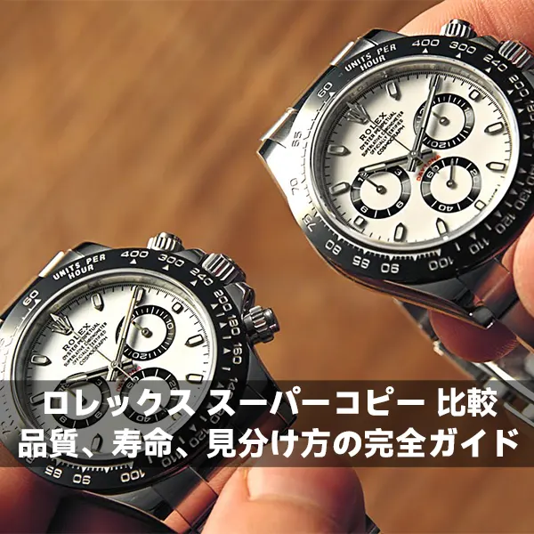 ロレックス スーパーコピー 比較:品質、寿命、見分け方の完全ガイド