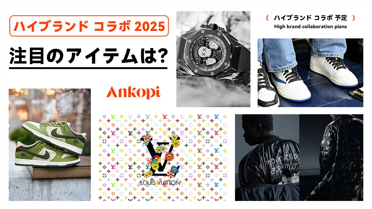 ハイブランド コラボ 2025 が続々！注目のアイテムは？