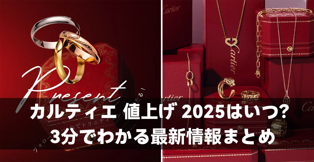 カルティエ 値上げ 2025はいつ？3分でわかる最新情報まとめ