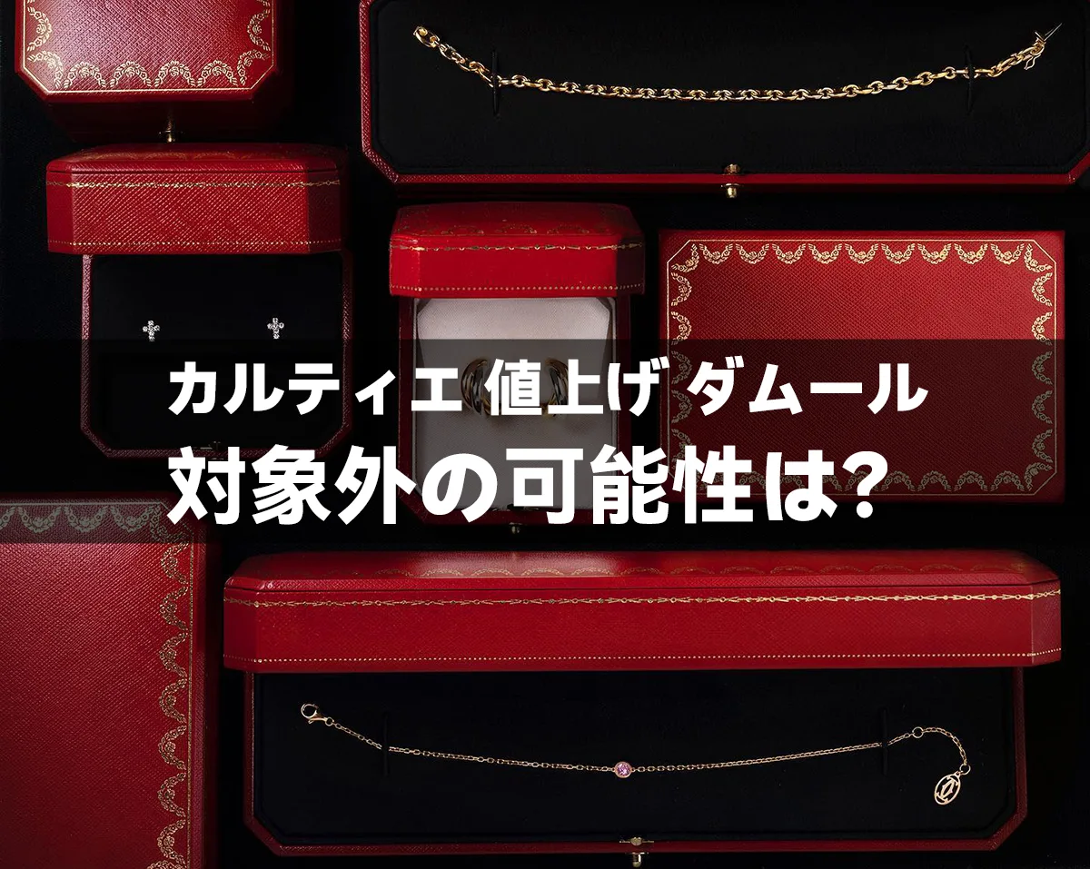 カルティエ 値上げ ダムール：対象外の可能性は？