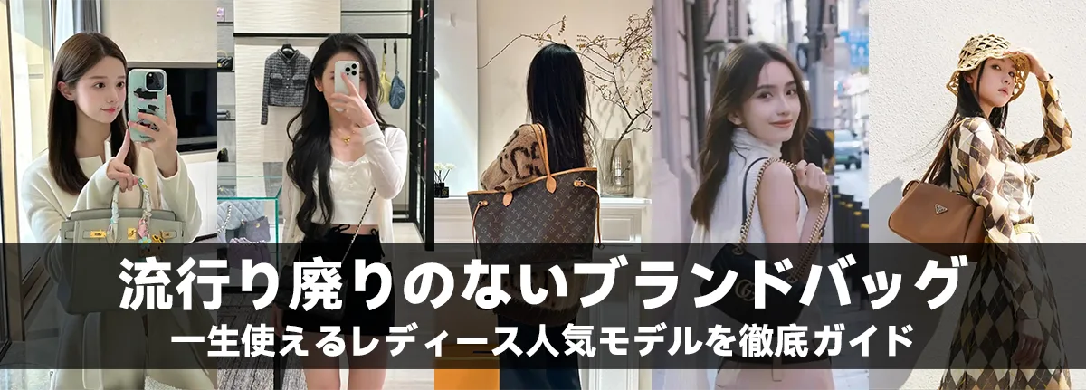 流行り廃りのないブランドバッグ：一生使えるレディース人気モデルを徹底ガイド