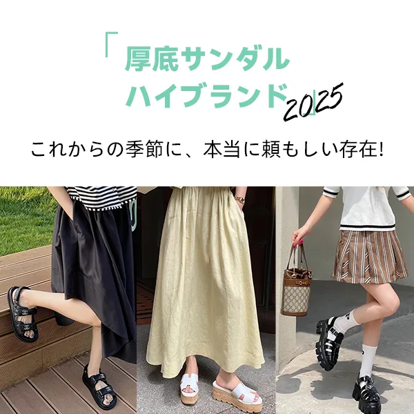 【2025年トレンド】歩きやすいハイブランドのレディース厚底サンダルまとめ!