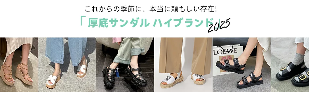 【2025年トレンド】歩きやすいハイブランドのレディース厚底サンダルまとめ！