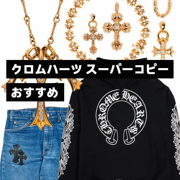 クロムハーツ スーパーコピー おすすめ!人気ランキングと定番から廃盤アイテムまで徹底解説