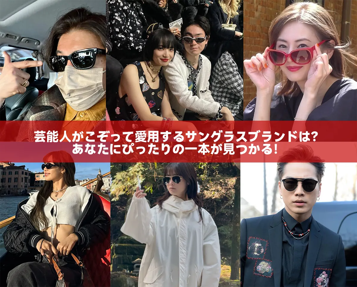 芸能人がこぞって愛用するサングラスブランドは?あなたにぴったりの一本が見つかる!