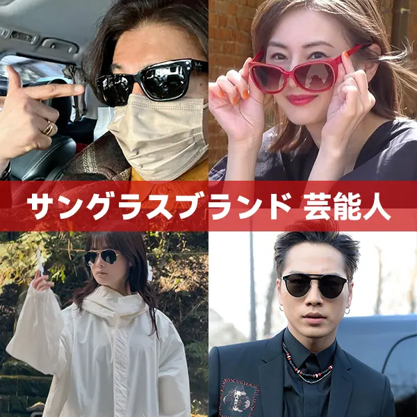 芸能人がこぞって愛用するサングラスブランドは？あなたにぴったりの一本が見つかる！