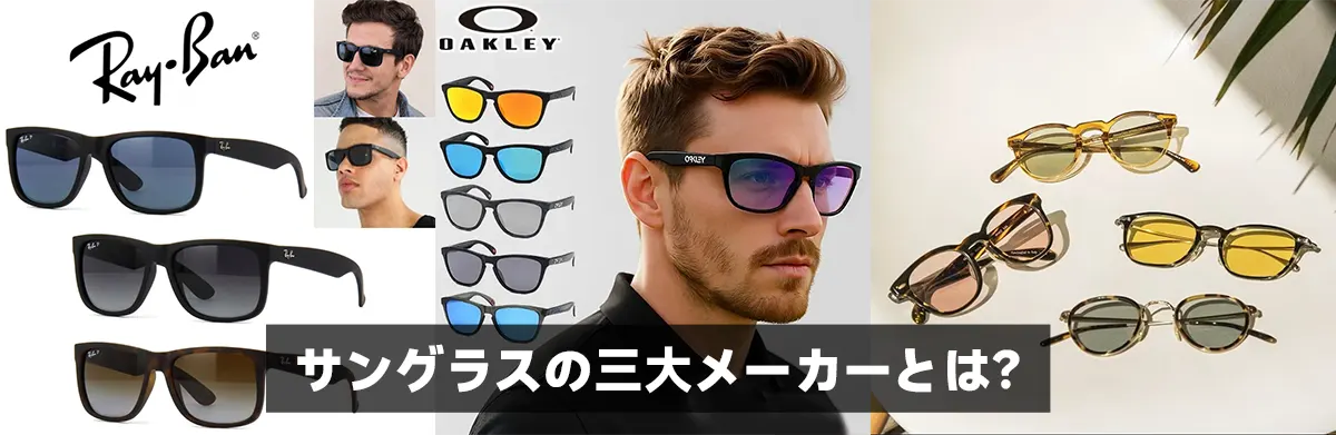 サングラスの三大メーカーとは?