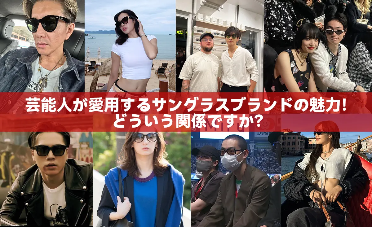 芸能人が愛用するサングラスブランドの魅力!どういう関係ですか?