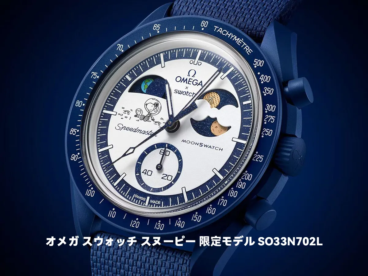オメガ スウォッチ スヌーピー 限定モデル SO33N702L