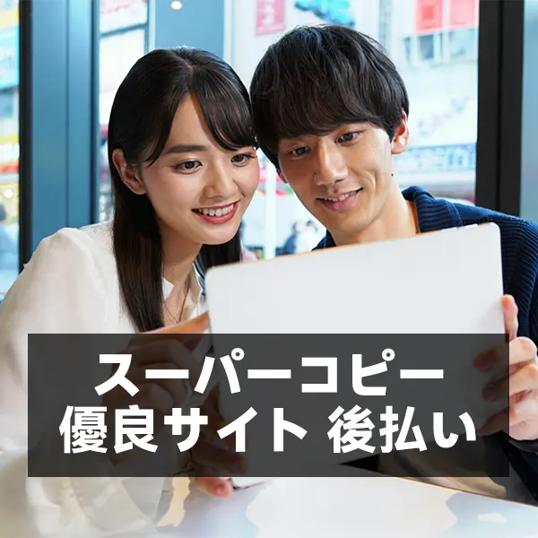 【2025年最新】スーパーコピー優良サイト後払いで安心購入！届かないトラブルを回避する完全ガイド