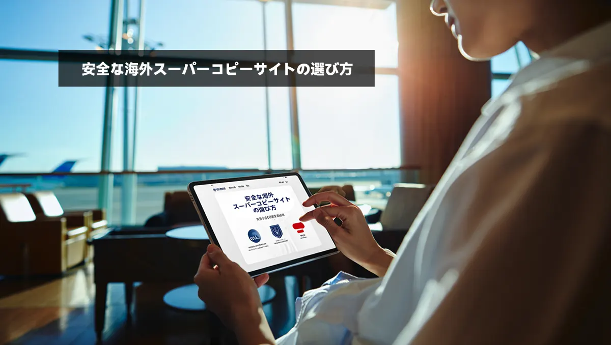 安全な海外スーパーコピーサイトの選び方