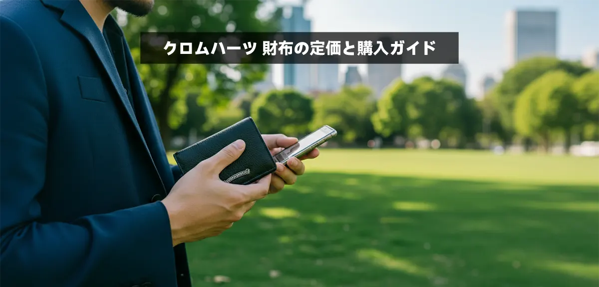 クロムハーツ 財布の定価と購入ガイド