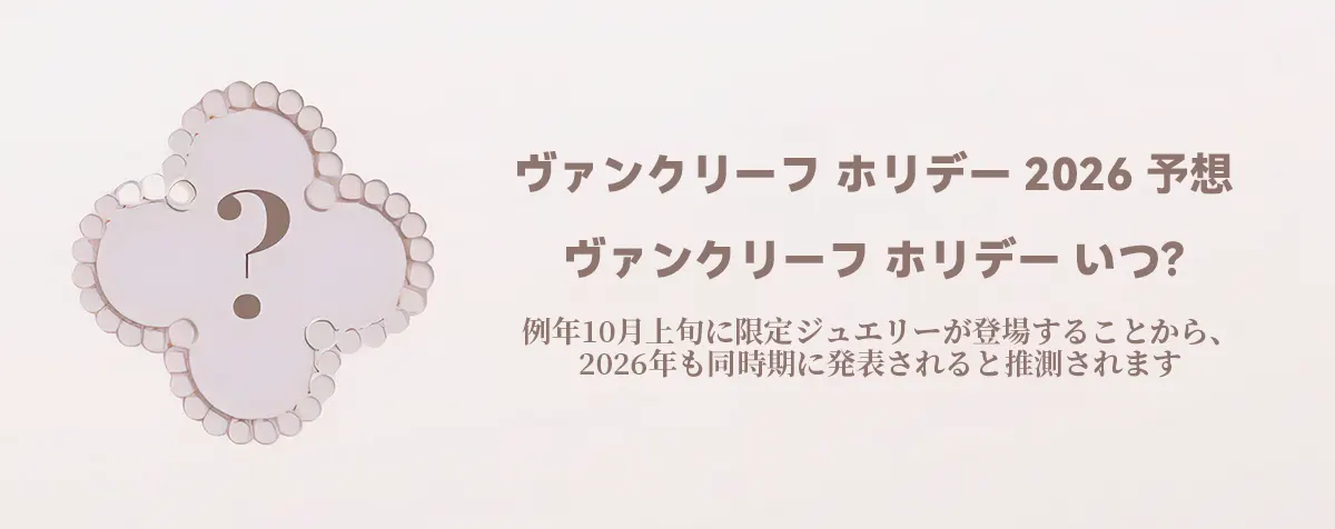 ヴァンクリーフ ホリデー 2026 予想
