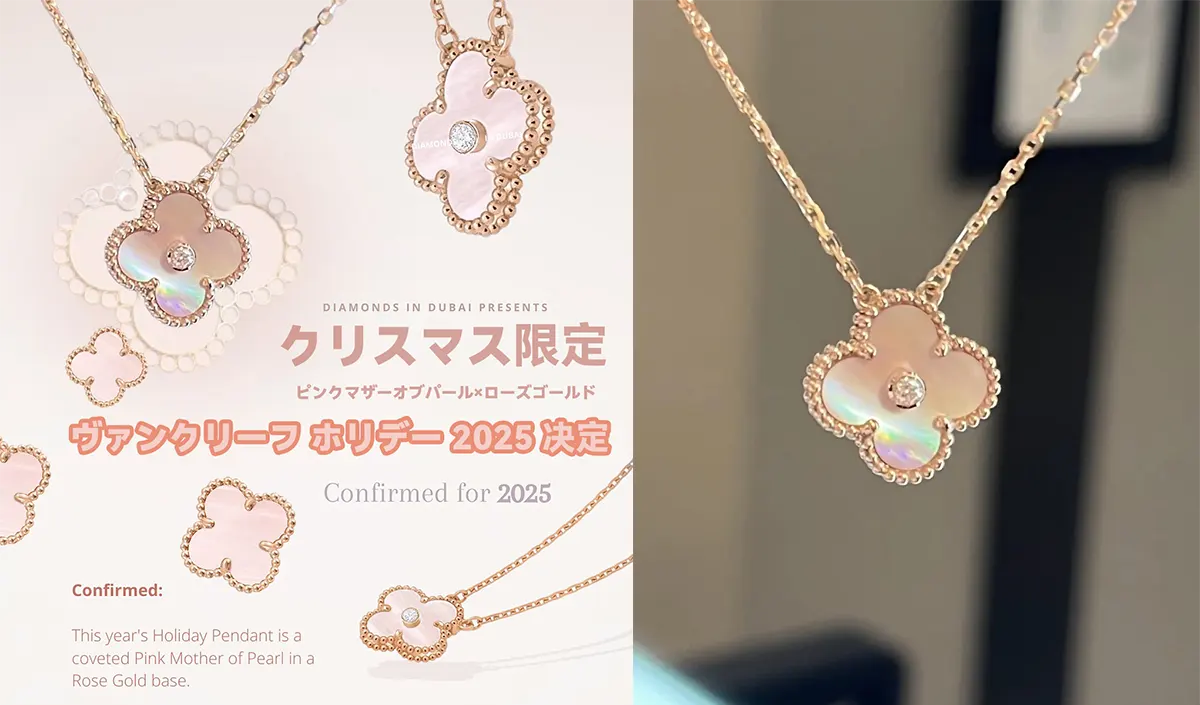 ヴァンクリーフ ホリデー 2025 決定
